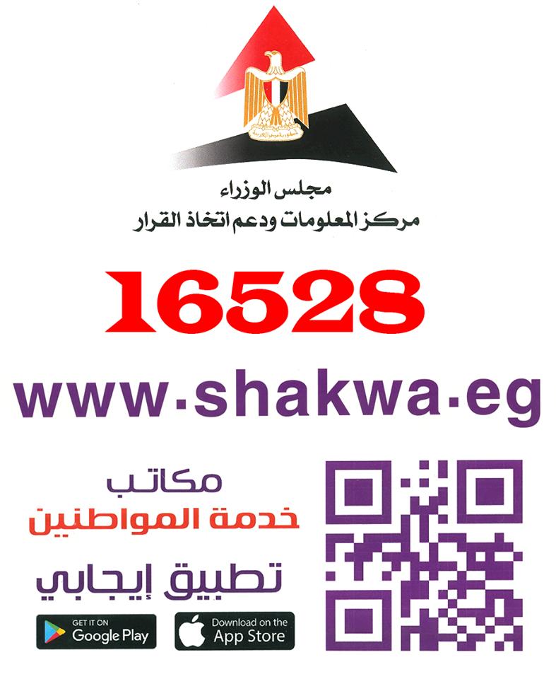 كيف يمكنك إرسال شكوى أو استغاثة لمجلس الوزراء من مكانك؟