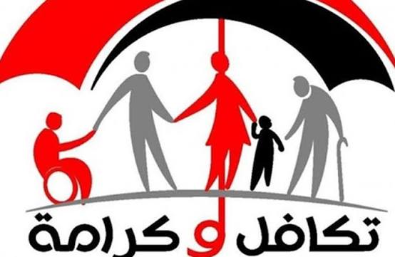 معاش تكافل وكرامة