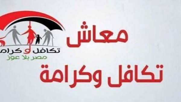 خبر سار لـ 22 مليون مواطن: موعد صرف معاش تكافل وكرامة لشهر أكتوبر
