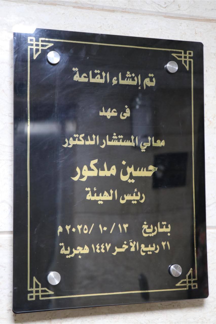 قاعة مركز الدراسات القضائية