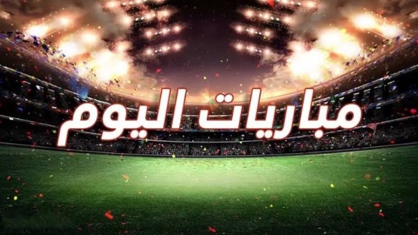 أهم مباريات اليوم الأحد 12 أكتوبر 2025 والقنوات التي ستنقلها