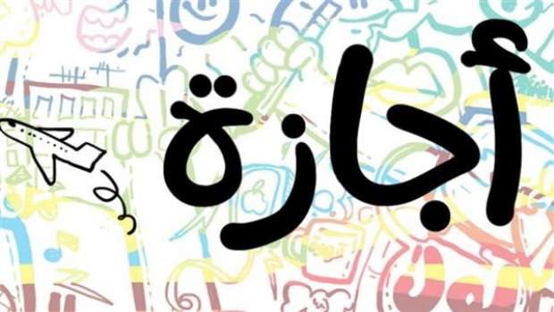 إجازة مدفوعة الأجر لمدة 30 يومًا للعاملين في القطاع الخاص: تعرف على الشروط والتفاصيل