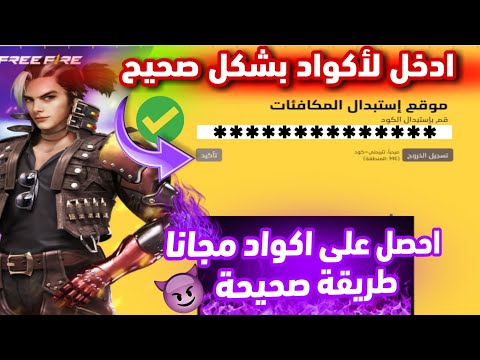 جارينـــا توفــر اكواد فري فاير الجديدة 2025 وطريقة استبدالها دون اختراق