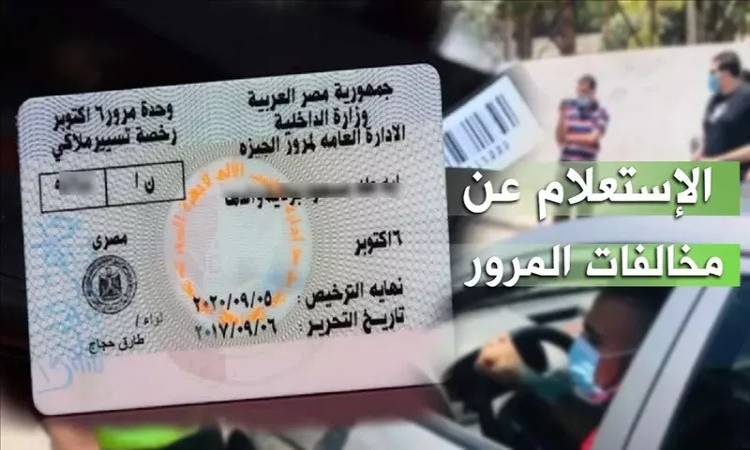 استعلام مخالفات المرور مصر 2025 .. برقم اللوحة عبر الموقع الرسمي للنيابة العامة