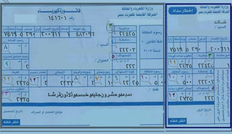 استعلام عن فاتورة الكهرباء