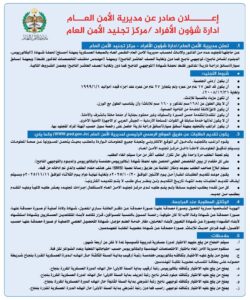 الشروط العامة للتجنيد عبر موقع الأمن العام