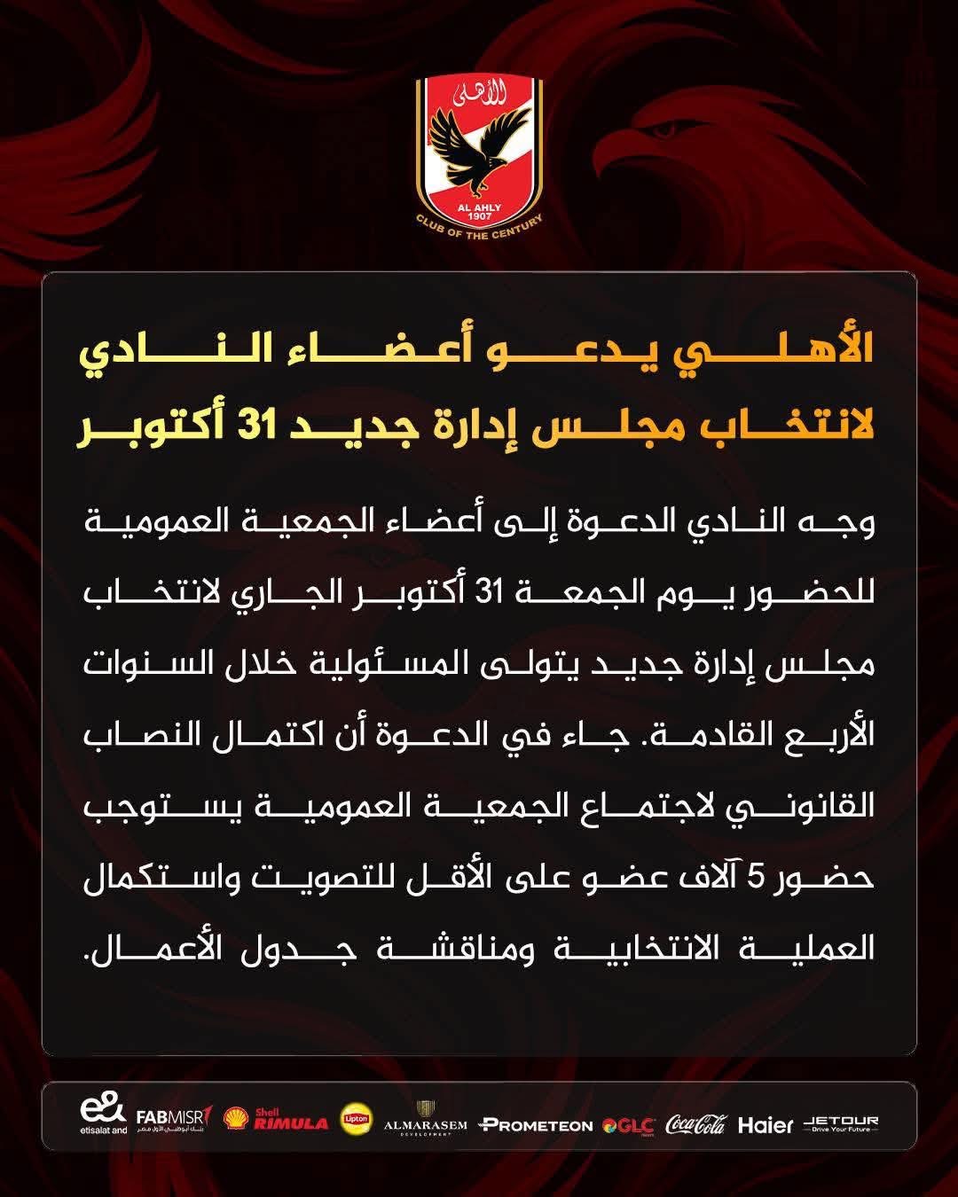 انتخابات النادي الأهلي