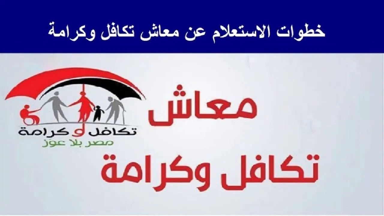 “لكبار السن” الاستعلام عن الأسماء الجدد في تكافل وكرامة بالرقم القومي 2025 وشروط الاستحقاق