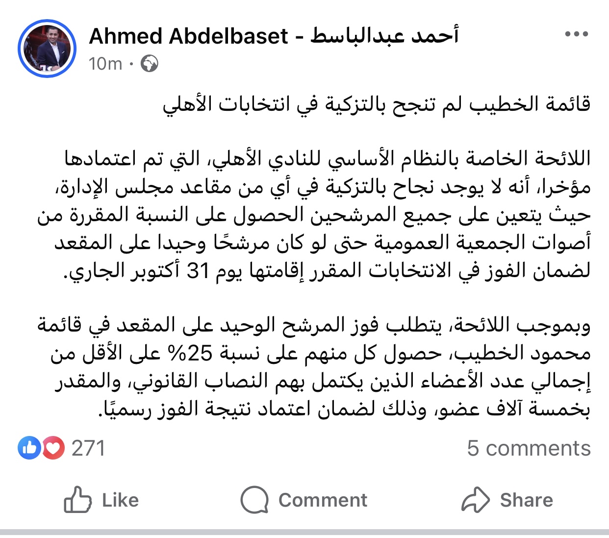 انتخابات النادي الأهلي