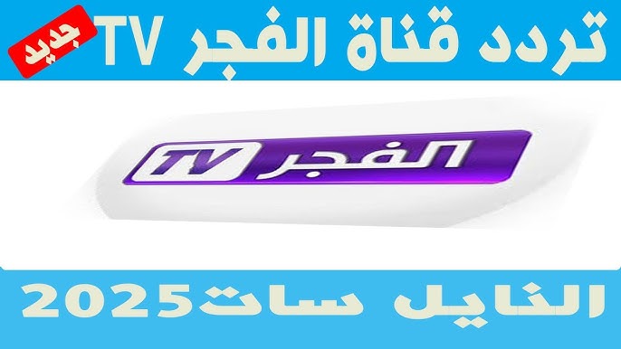 تردد قناة الفجر الجزائرية 2025 علي القمر الصناعي نايل سات وعرب سات بجودة عالية