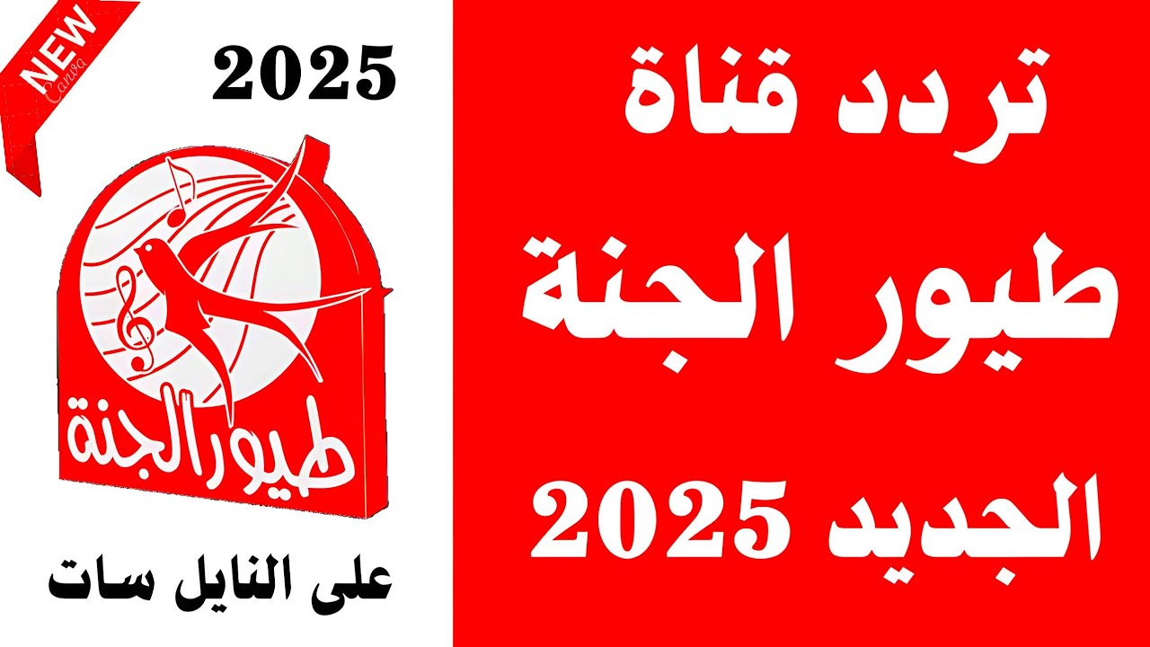 تردد قناة طيور الجنة 2025 علي القمر الصناعي نايل سات عرب سات بجودة عالية