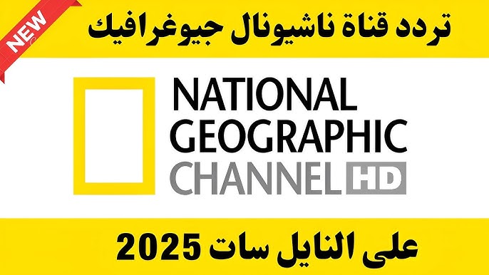 تردد قناة ناشوينال جيوغرافيك 2025 علي القمر الصناعي نايل سات وعرب سات بجودة HD