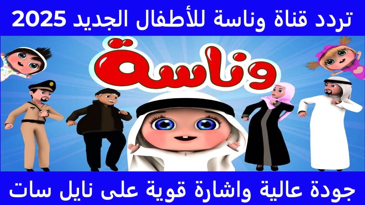 تردد قناة وناسه 2025 علي الأقمار الصناعية نايل سات وعرب سات بجودة HD
