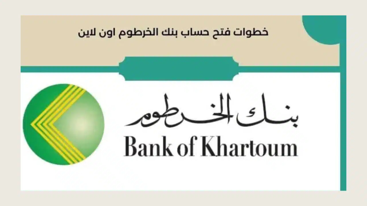 بنكك Online.. رابط فتح حساب في بنك الخرطوم اونلاين 2025 بالرقم الوطني عبر الموقع الرسميbankofkhartoum.com