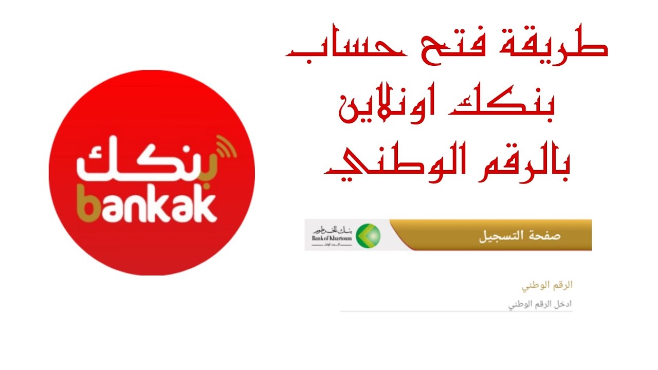 “بضغطة واحدة” رابط فتح حساب في بنك الخرطوم اونلاين 2025 بالرقم الوطني bankofkhartoum