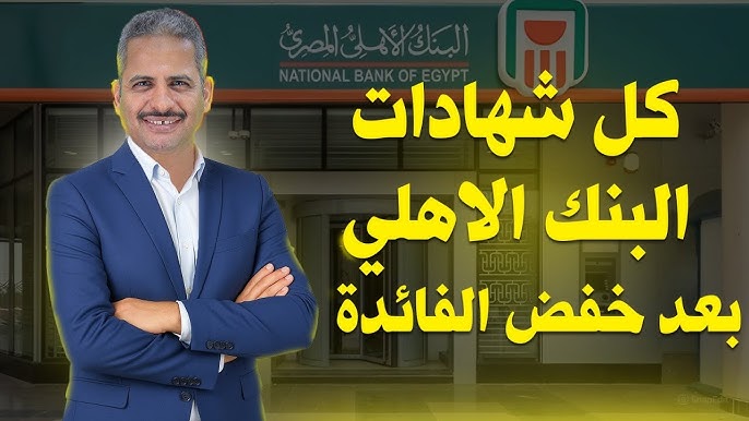 “عائد جديد” شهادات البنك الأهلي المصري 2025 الشهرية والسنوية المتواجدة في جميع الفروع