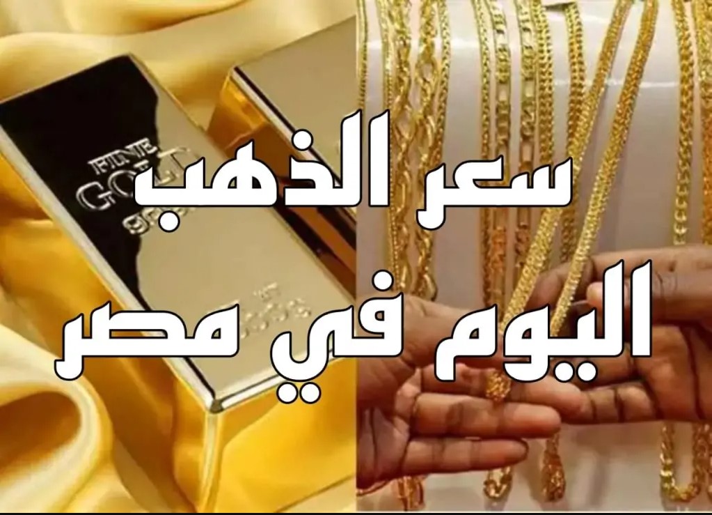 استقر أخيـــراً .. سعر جرام الذهب عيار 21 سعر الذهب اليوم الأحد في مصر