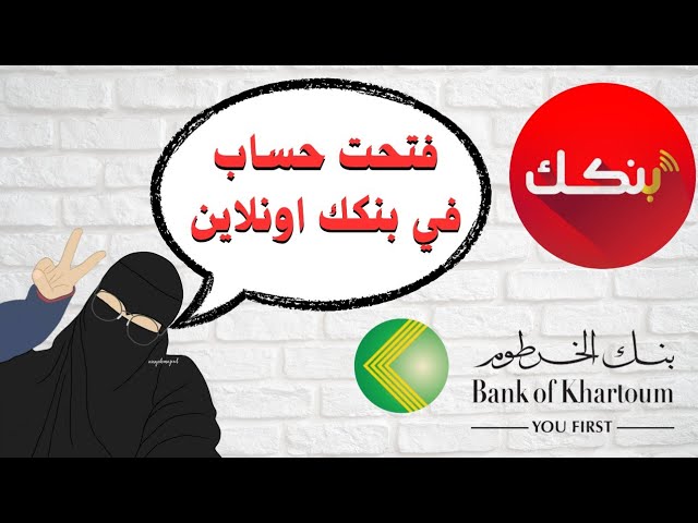 “من مكانك” فتح حساب بنك الخرطوم أونلاين 2025 واهم الشروط المطلوبة