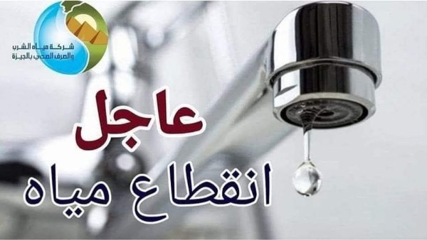 قطع المياه لمدة 12 ساعة عن بعض قرى أطفيح في الجيزة اليوم