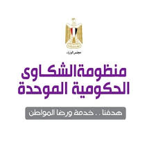 تقديم الشكوى لمجلس الوزراء