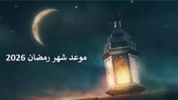 موعد بداية شهر رمضان 2026 وعدد أيام الصيام وفقاً للحسابات الفلكية