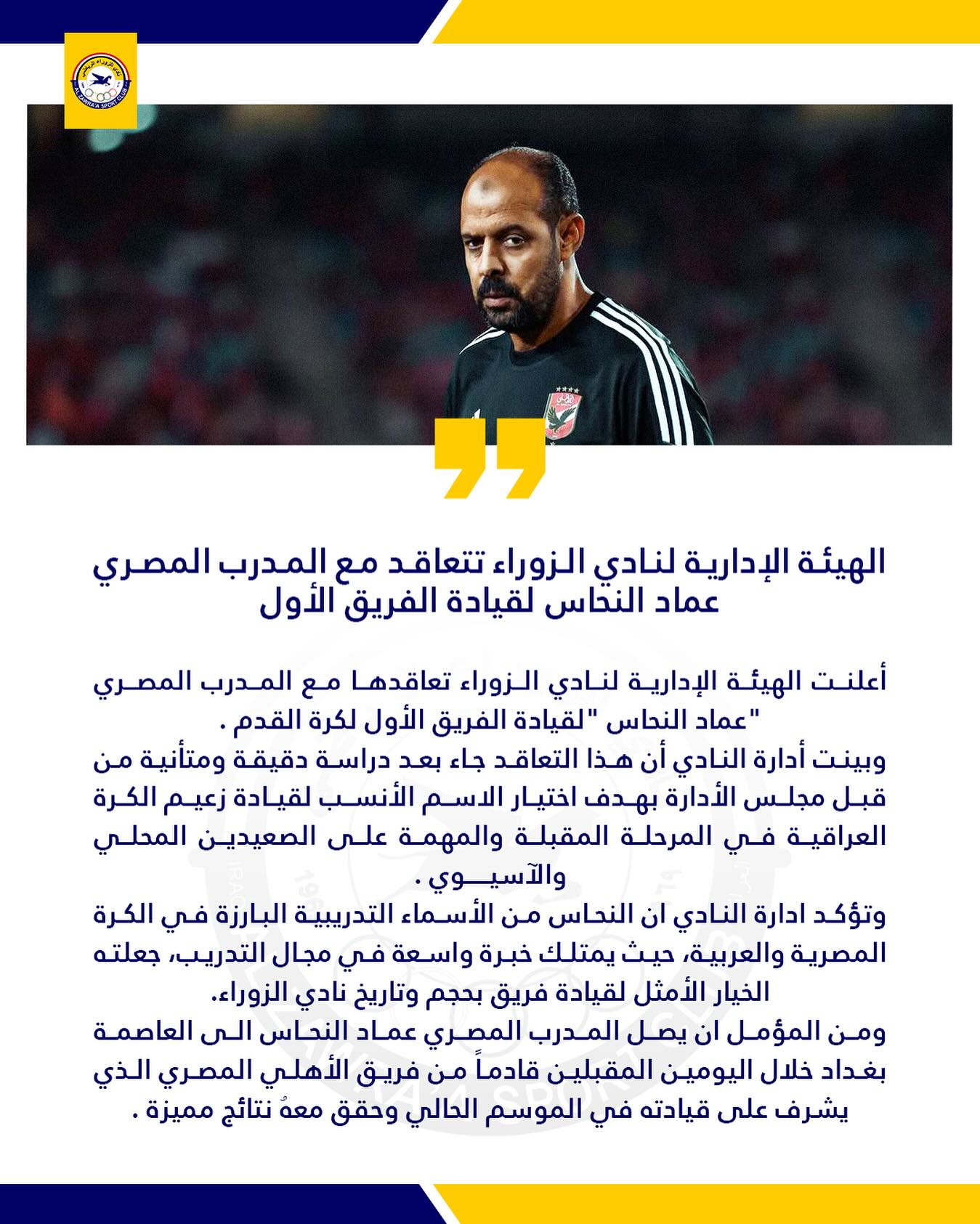 عماد النحاس مدرب نادي الزوراء العراقي